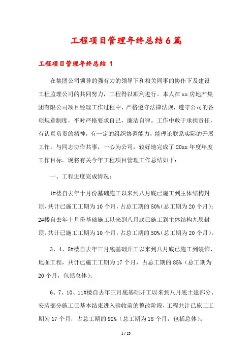 工程项目管理年终总结6篇