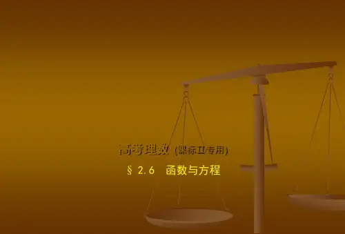 函数与方程-高考真题复习-高考复习