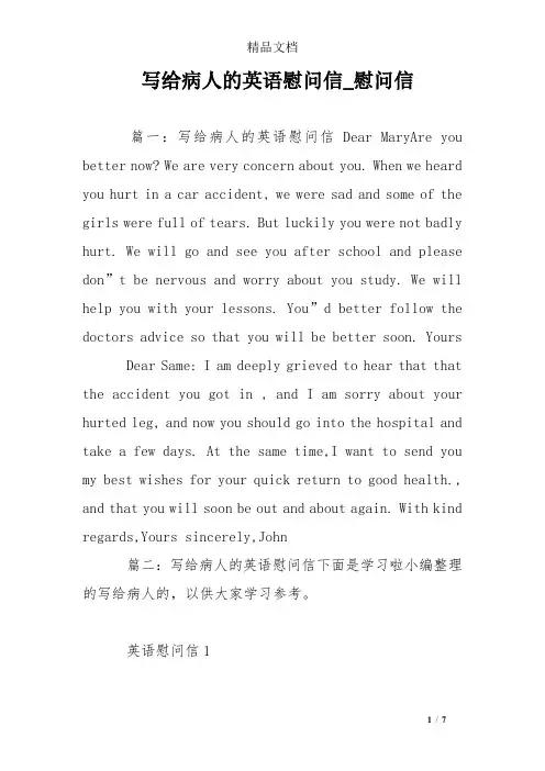 写给病人的英语慰问信_慰问信