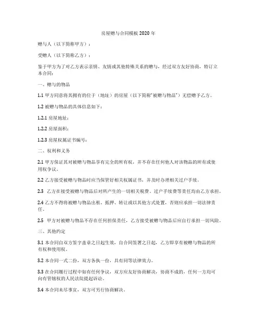 房屋赠与合同模板2020年