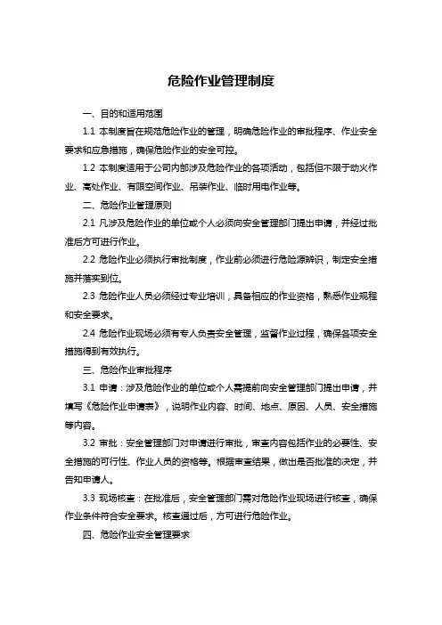 危险作业管理制度