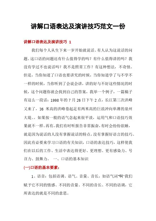 讲解口语表达及演讲技巧范文一份