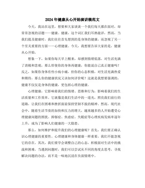 2024年健康从心开始演讲稿范文