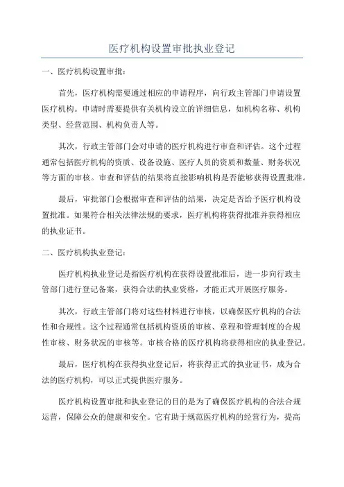 医疗机构设置审批执业登记