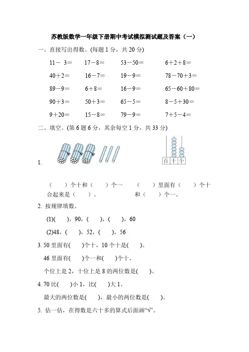 2023年苏教版数学一年级下册期中考试模拟测试题及答案(共三篇)