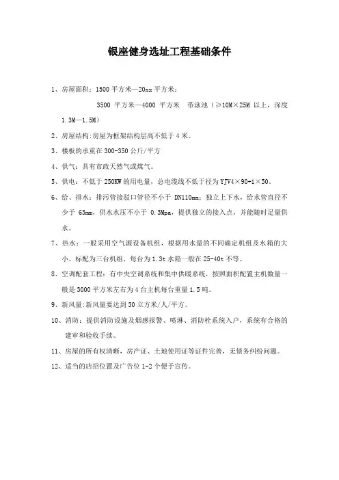 最新整理拓展选址健身银座健身选址要求.doc