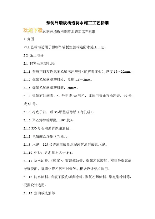 预制外墙板构造防水施工工艺标准 