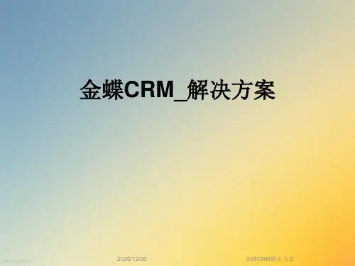 金蝶CRM解决方案
