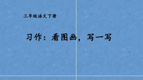 人教版小学语文三年级下册《习作：看图画,写一写》优质PPT课件