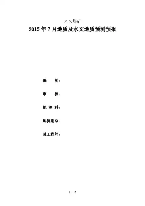 某煤矿地质及水文地质月度预测预报模板
