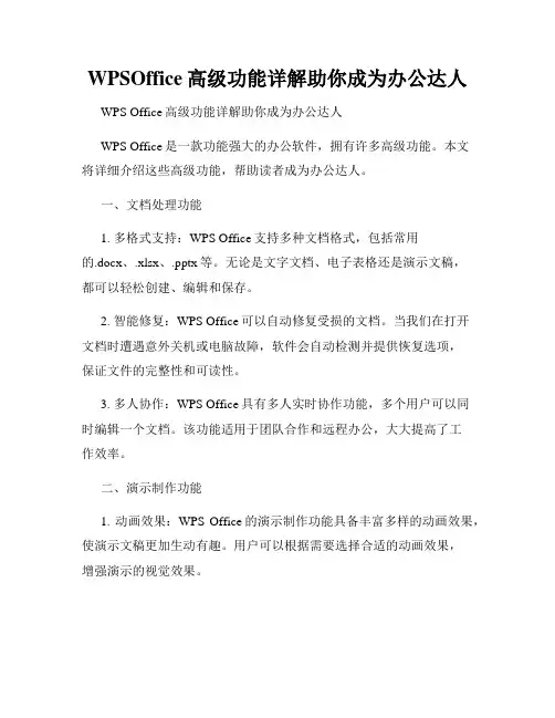 WPSOffice高级功能详解助你成为办公达人