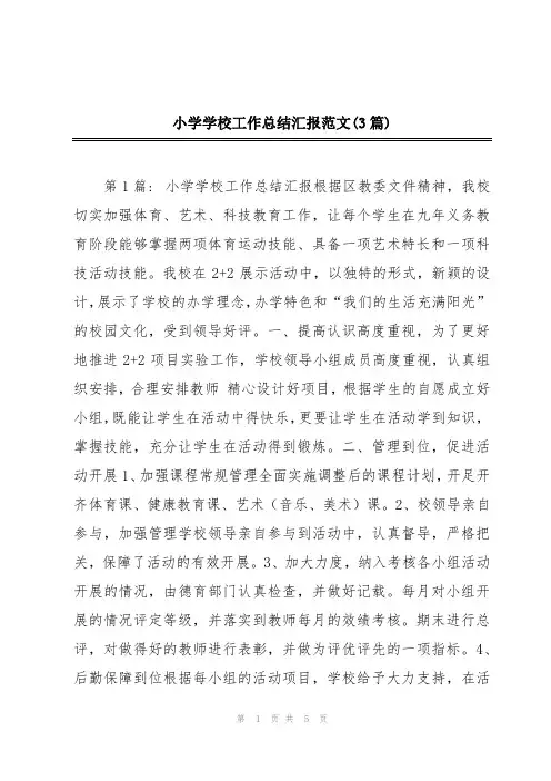 小学学校工作总结汇报范文(3篇)