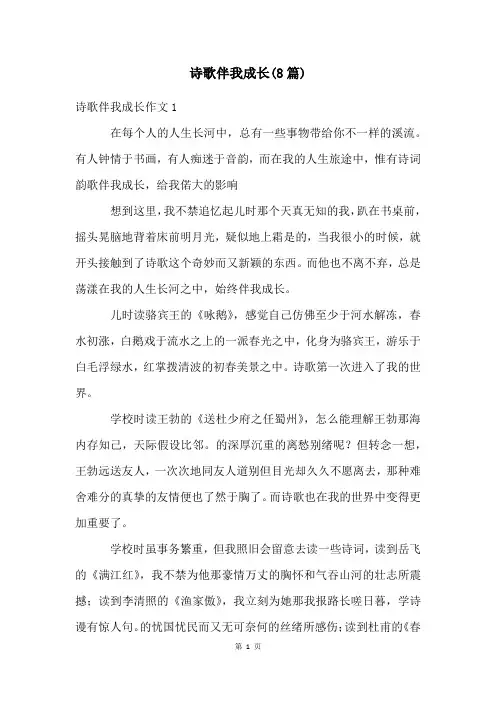 诗歌伴我成长(8篇)