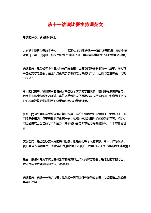 庆十一讲演比赛主持词范文