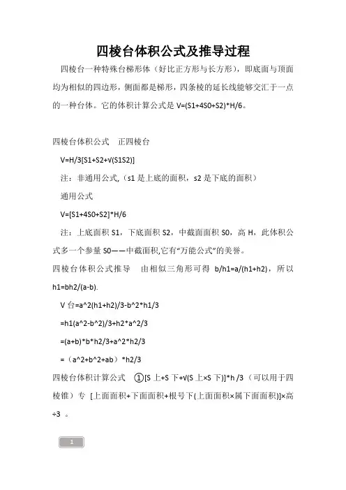 高三复习-四棱台体积公式及推导过程