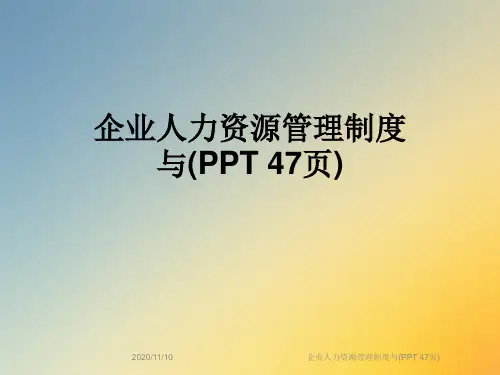 企业人力资源管理制度与(PPT 47页)