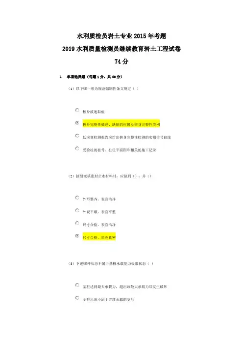 水利质检员岩土专业2015年考题2019水利质量检测员继续教育岩土工程试卷含答案74分