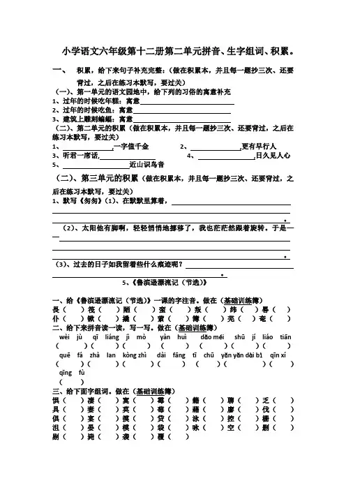 (空白)小学语文六年级第十二册第二单元拼音、积累、组词。
