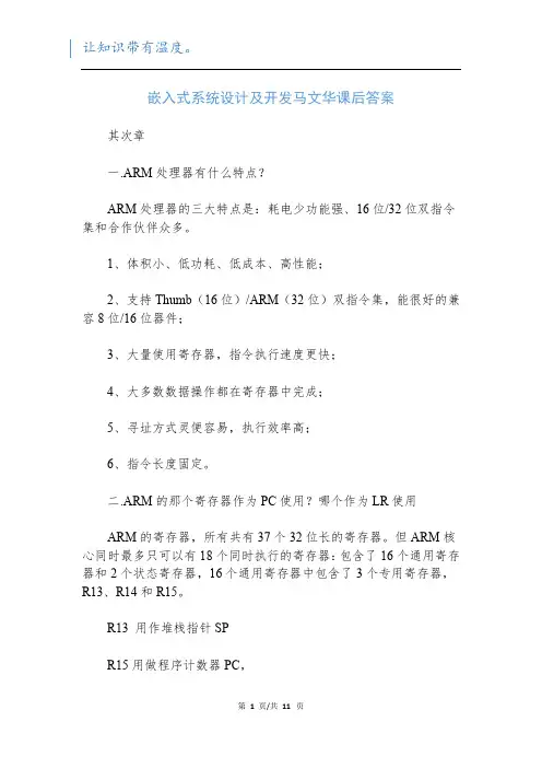 嵌入式系统设计及开发马文华课后答案