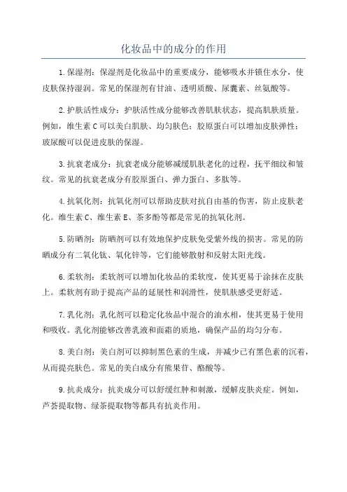 化妆品中的成分的作用