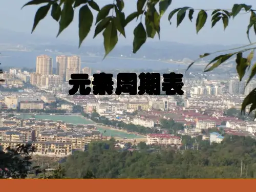 人教版九年级上册化学：元素周期表
