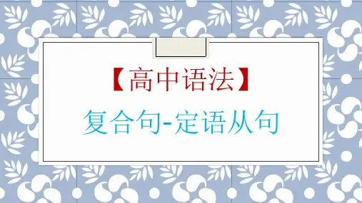 高考英语一轮复习英语语法专题复习：定语从句讲解课件(共42张)