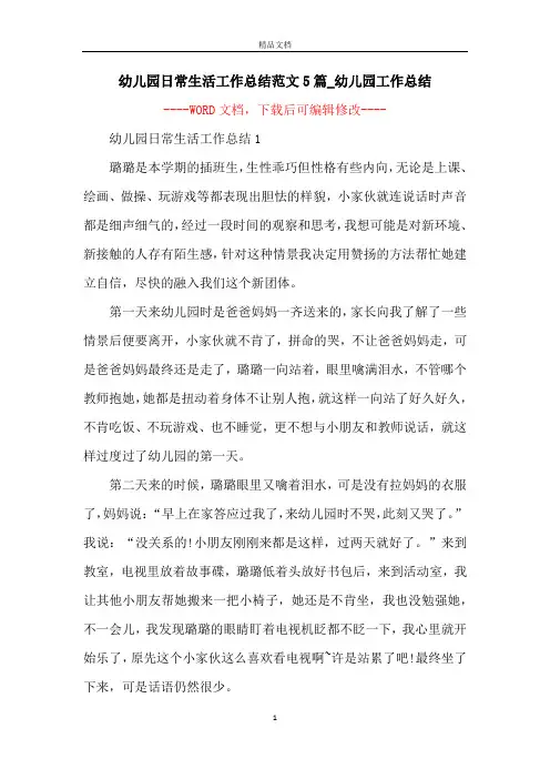 幼儿园日常生活工作总结范文5篇_幼儿园工作总结