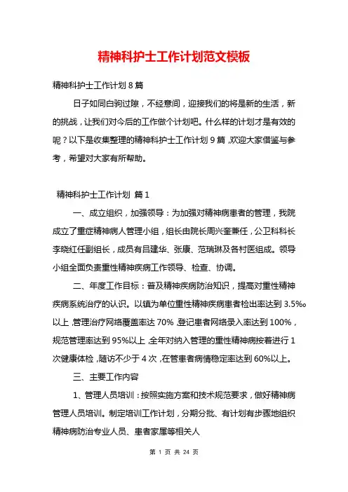 精神科护士工作计划范文模板