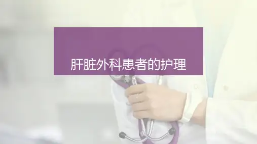 肝脏外科患者的护理《外科护理学》教学课件