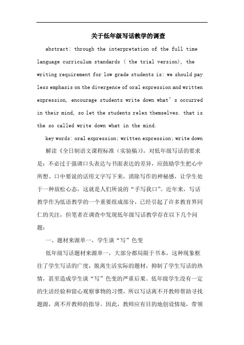 关于低年级写话教学调查