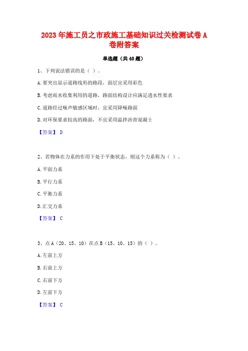 2023年施工员之市政施工基础知识过关检测试卷A卷附答案