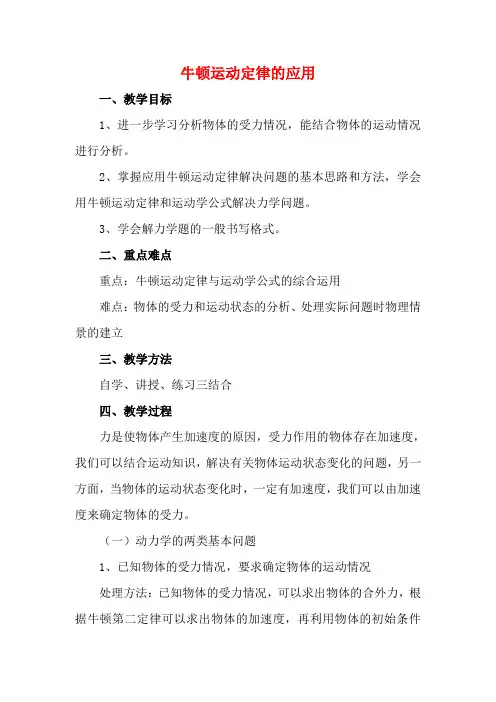 高中物理：3.5 牛顿运动定律的应用 教案(1)(教科版必修1)