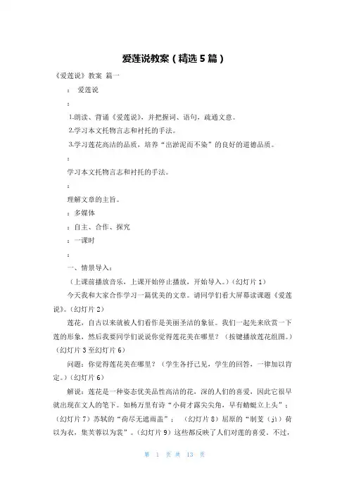 爱莲说教案(精选5篇)