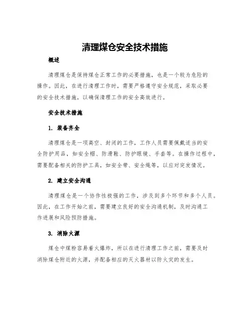 清理煤仓安全技术措施