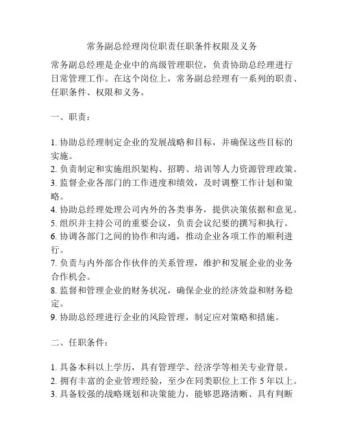 常务副总经理岗位职责任职条件权限及义务