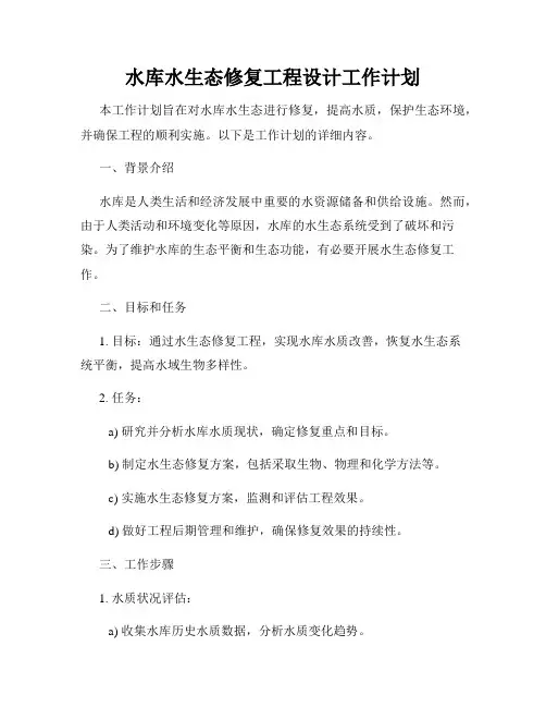 水库水生态修复工程设计工作计划