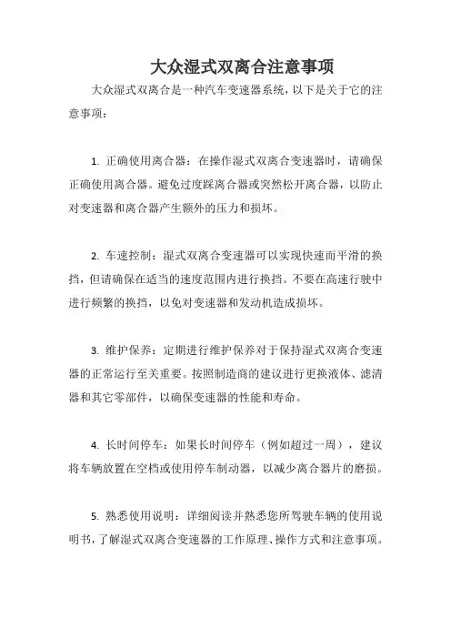 大众湿式双离合注意事项
