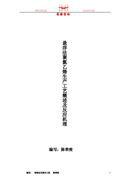 悬浮法聚氯乙烯生产艺概述