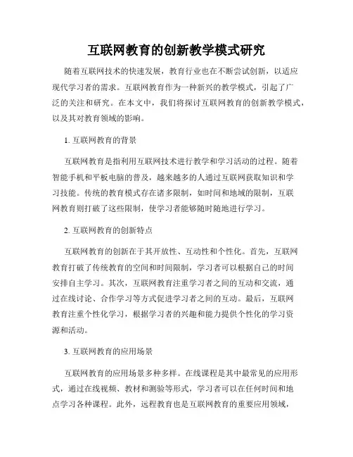 互联网教育的创新教学模式研究