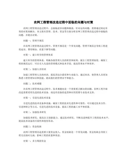农网工程管理改造过程中面临的问题与对策