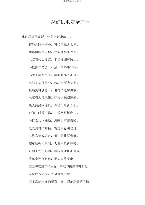 煤矿供电安全标语