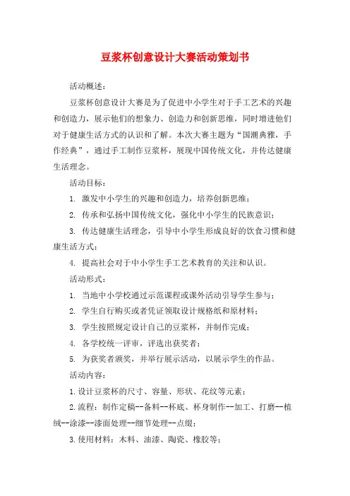 豆浆杯创意设计大赛活动策划书