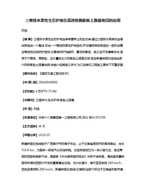 三维排水柔性生态护坡在高速铁路膨胀土路基地段的应用