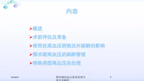 围术期高血压患者管理专家共识解读课件