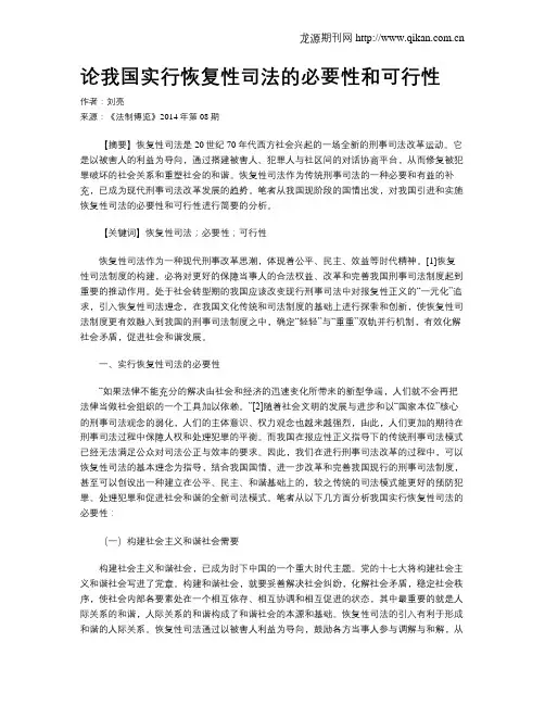 论我国实行恢复性司法的必要性和可行性