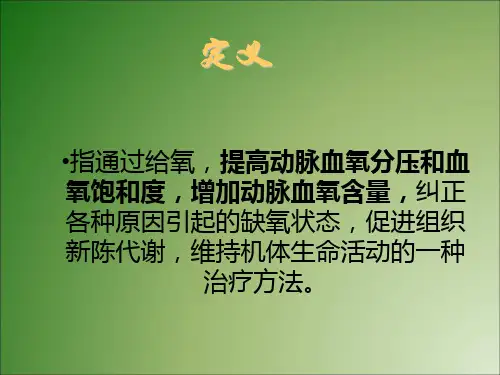 给氧的注意事项