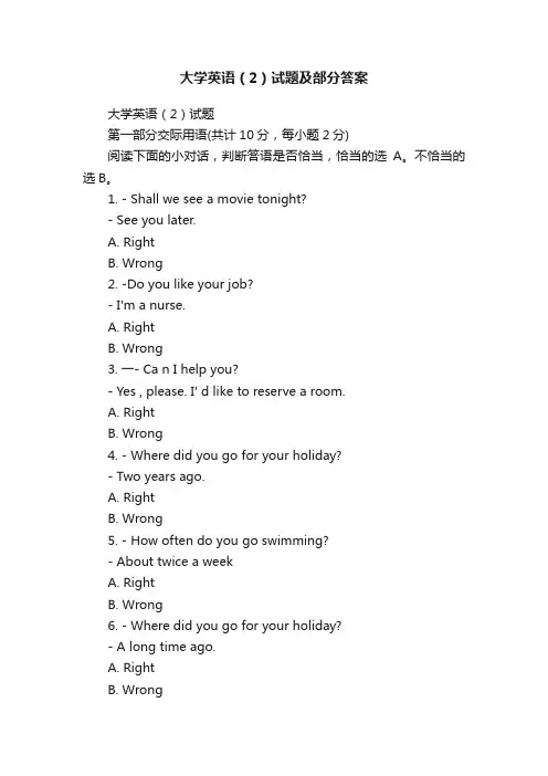 大学英语（2）试题及部分答案