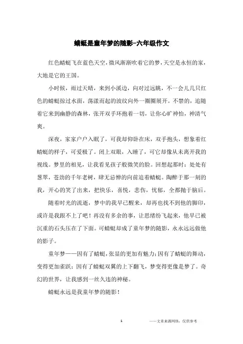 蜻蜓是童年梦的随影-六年级作文