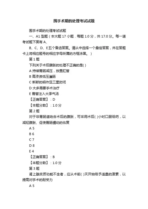 围手术期的处理考试试题