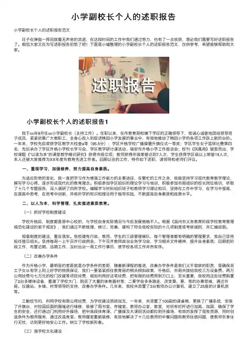 小学副校长个人的述职报告
